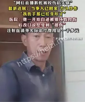 尹华健被蛇咬失联事件