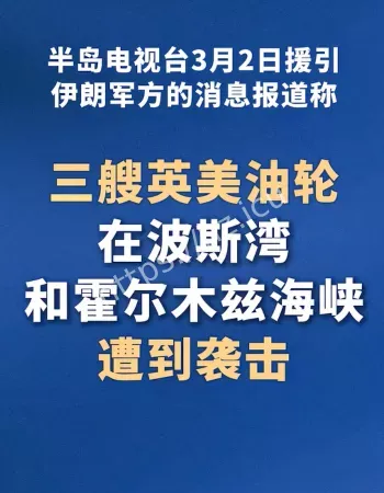 三艘英美油轮遭到袭击