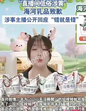 海河乳品直播间涉黄